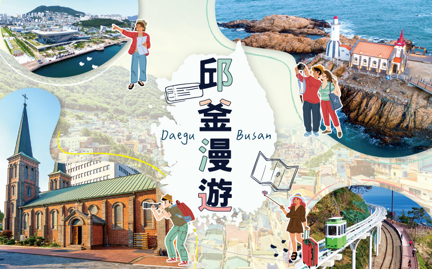 大邱釜山漫遊
